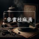 參耆桂麻湯