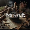 參耆內托散