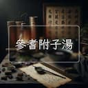 參耆附子湯
