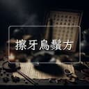 擦牙烏鬚方