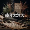 擦牙漱津方