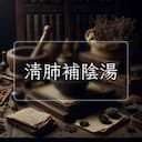 清肺補陰湯