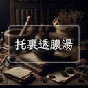 托裏透膿湯