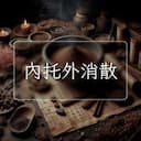 內托外消散
