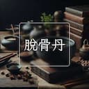脫骨丹