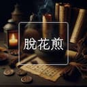 脫花煎