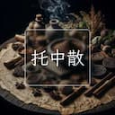 托中散