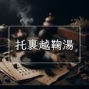 托裏越鞠湯