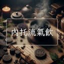 內托流氣飲