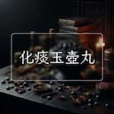 化痰玉壺丸