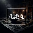 化鐵丸