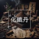 化鐵丹