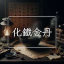 化鐵金丹