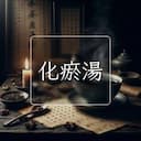化瘀湯