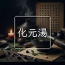 化元湯
