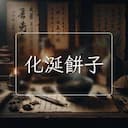 化涎餅子