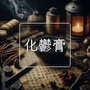 化鬱膏