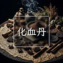化血丹