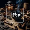 一陰煎