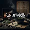 化瘀解毒湯