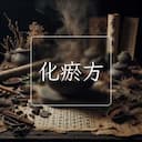 化瘀方
