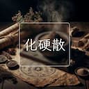 化硬散