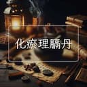 化瘀理膈丹