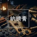 納臍膏