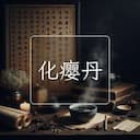 化瘿丹