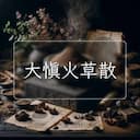 大慎火草散