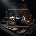 大生丸