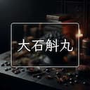 大石斛丸