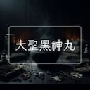 大聖黑神丸