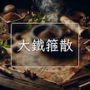 大鐵箍散