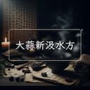 大蒜新汲水方