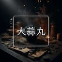 大蒜丸