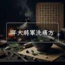 年大將軍洗痛方