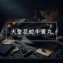大聖花蛇牛黃丸