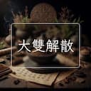 大雙解散