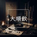 大順飲