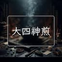 大四神煎