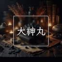 大神丸