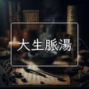 大生脈湯