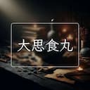 大思食丸