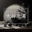 大神朮湯