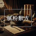 膩粉敷方
