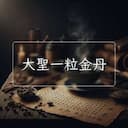大聖一粒金丹