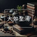 大如聖湯