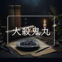 大殺鬼丸