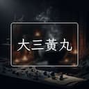 大三黃丸
